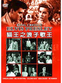 貓王之浪子歌王