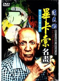 消失的畢卡索名畫