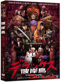 彼岸島：Vampire Island