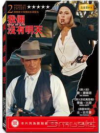 我倆沒有明天