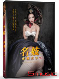 名妓：床戰天下
