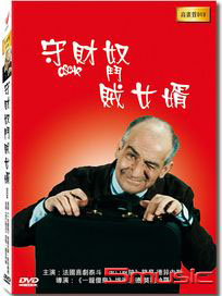 守財奴對賊女婿 (法國電影)