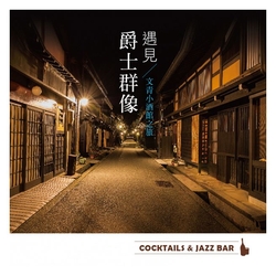 遇見爵士群像/文青小酒館之旅