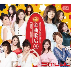 金曲歌后九-歲月.紅豆