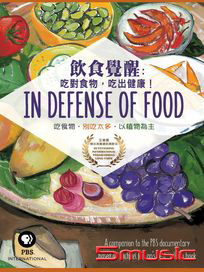 飲食覺醒：吃對食物，吃出健康