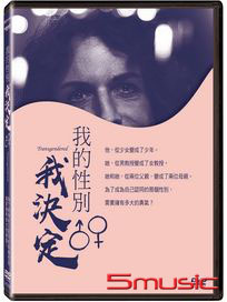 我的性別我決定