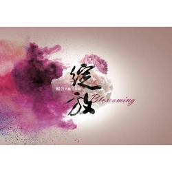 綻放-和合共趣菩提路