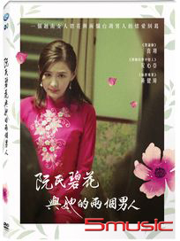 阮氏碧花與她的兩個男人