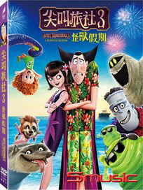 尖叫旅社 3：怪獸假期