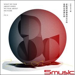 當我們談論他的名字時我們在談論什麼