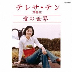 愛的世界(日本進口限定盤)