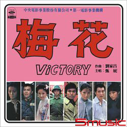 梅花-電影原聲帶(復刻版)