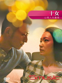 十女(人生劇展)