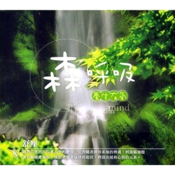 森呼吸-養生有氧