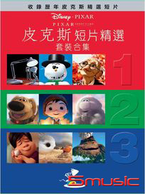 皮克斯短片精選-(1~3 套裝)