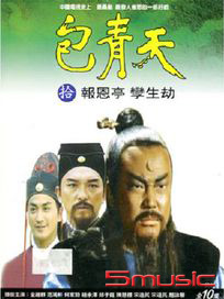 包青天(10)-報恩亭、攣生劫