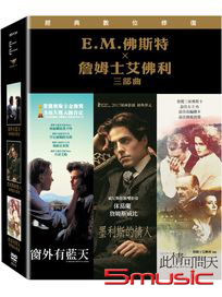 E.M. 佛斯特×詹姆斯艾佛利 三部曲