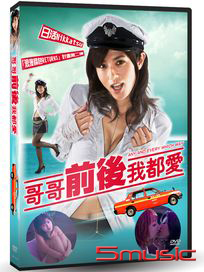 哥哥前後我都愛