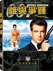 誰與爭鋒(雙碟復刻版)-007系列電影20