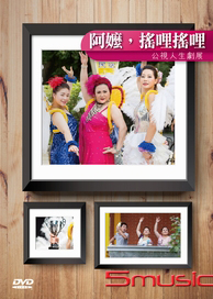 阿嬤，搖哩搖哩(人生劇展)