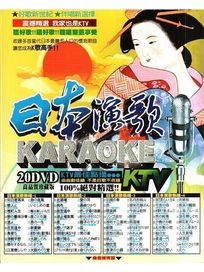 日本演歌KTV
