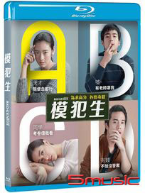 模犯生-(藍光)