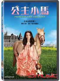 公主小馬