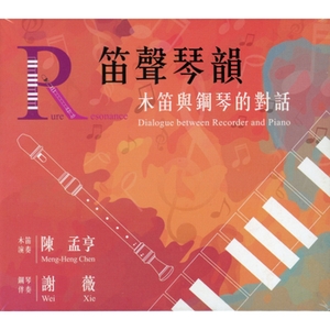 笛聲琴韻- 木笛與鋼琴的對話