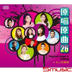 原唱原曲26-女人的眼淚