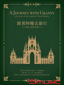 跟著阿嬤去旅行.黑影王國的冒險 音樂劇有聲書
