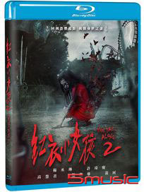 紅衣小女孩 2-(藍光)