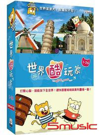 世界酷玩家 (第1-26集)