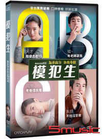 模犯生 (泰國電影)