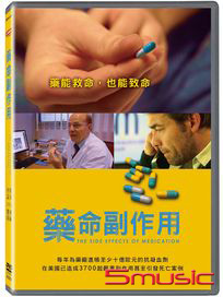 “藥”命副作用