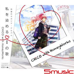 將我染色的i之歌(CD+DVD初回盤)