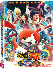 妖怪手錶：飛天巨鯨與兩個世界的大冒險喵(電影版)