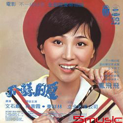 不一樣的愛 / 變色的太陽 -電影原聲帶(復刻版)