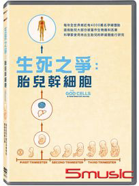 生死之爭：胎兒幹細胞