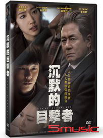 沉默的目擊者