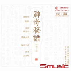 神奇秘譜:古琴精選輯 (名人名曲輯)