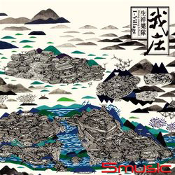 我庄（黑膠版）