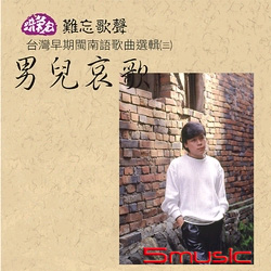 男兒哀歌-台灣早期閩南語歌曲選輯(三)