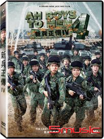 新兵正傳 Ⅳ (新加坡電影)