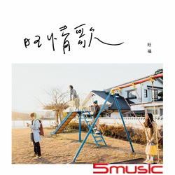 旺情歌(USB專輯)