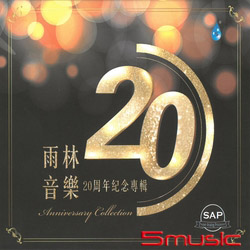 雨林音樂20周年紀念專輯