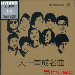 一人一首成名曲(滾石SACD系列)