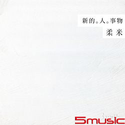 新的。人。事物