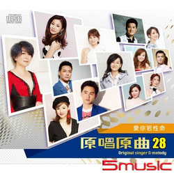 原唱原曲28-愛你若性命