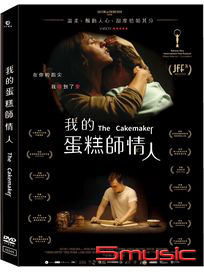 我的蛋糕師情人 (以色列電影)