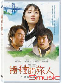 播種的旅人 傳說的故鄉